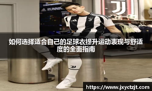 如何选择适合自己的足球衣提升运动表现与舒适度的全面指南