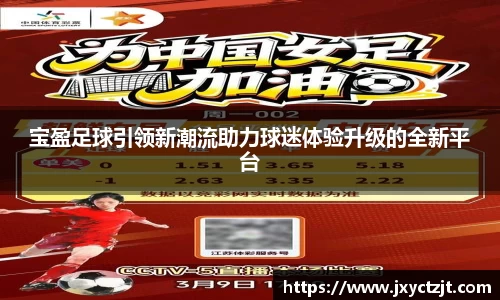 宝盈足球引领新潮流助力球迷体验升级的全新平台