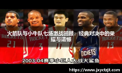 火箭队与小牛队七场激战回顾：经典对决中的荣耀与遗憾