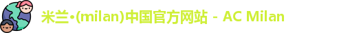 米兰